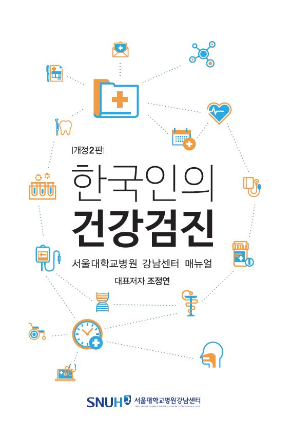 한국인의 건강검진(개정판 2판)