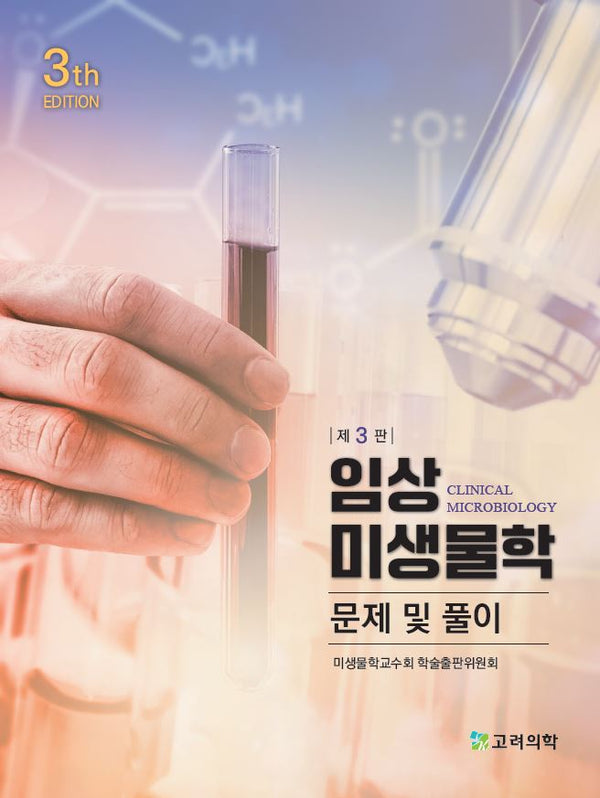 임상 미생물학 문제 및 풀이(3판)