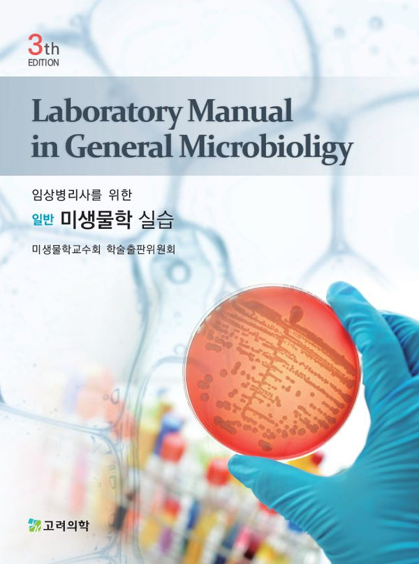 임상병리사를 위한 일반 미생물학 실습(3판)