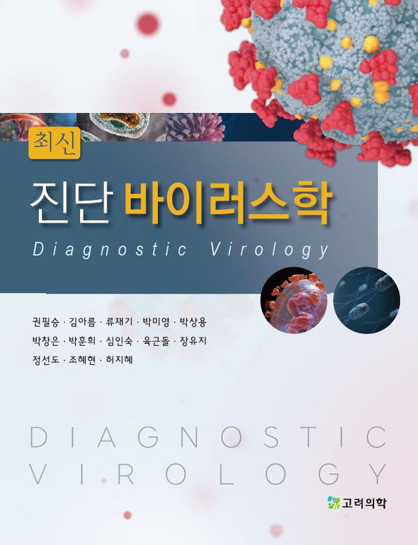 진단 바이러스학(최신)(2판)