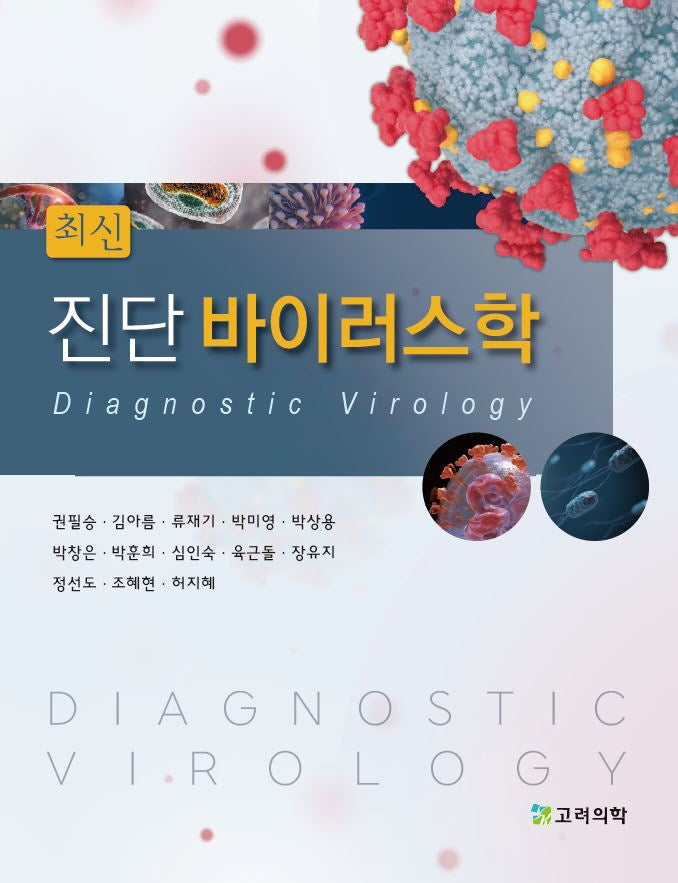 진단 바이러스학(최신)(2판)