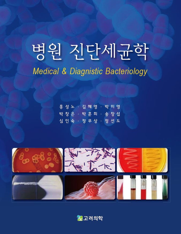병원 진단세균학