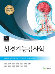 신경기능검사학(개정판 3판)