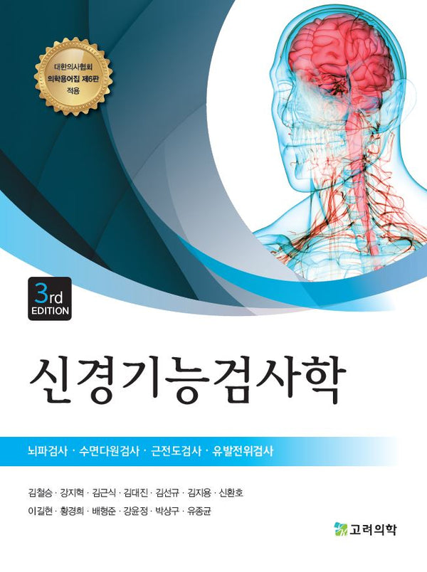 신경기능검사학(개정판 3판)