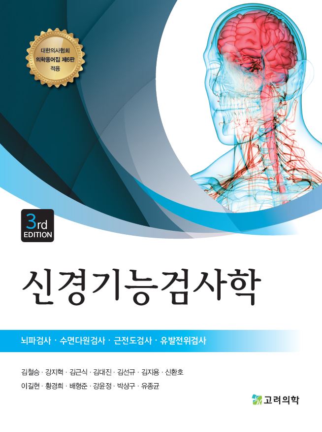 신경기능검사학(개정판 3판)