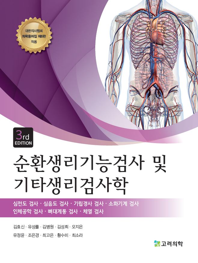순환생리기능검사 및 기타생리검사학(개정판 3판)