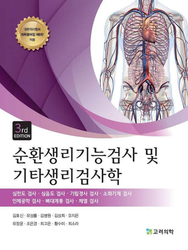 순환생리기능검사 및 기타생리검사학(개정판 3판)