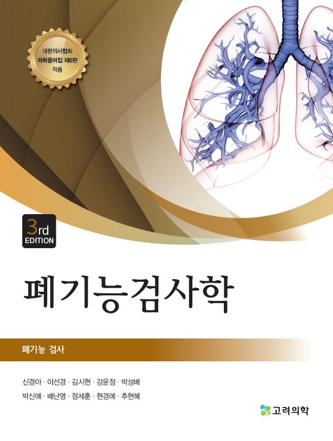 폐기능검사학(개정판 3판)