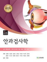 안과검사학(개정판 2판)
