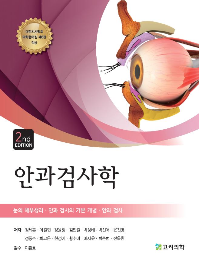 안과검사학(개정판 2판)