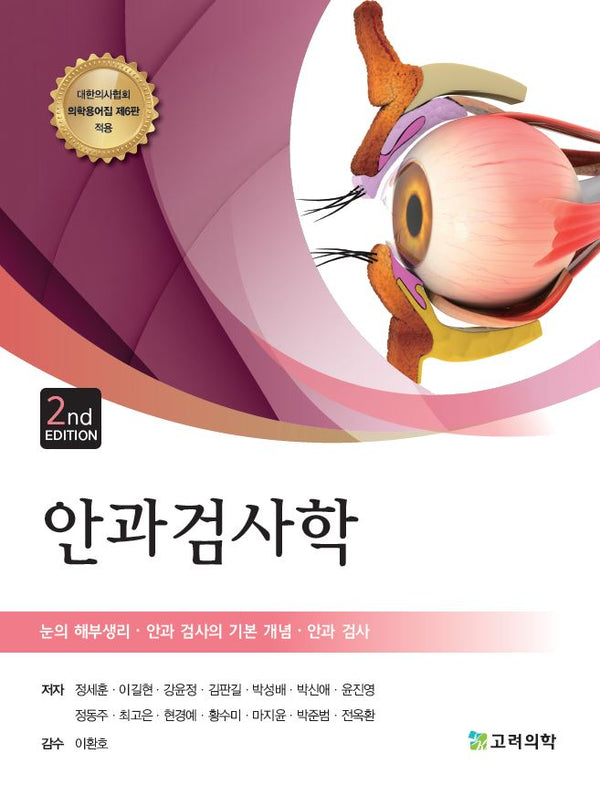 안과검사학(개정판 2판)