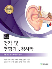 청각 및 평형기능검사학(개정판 2판)