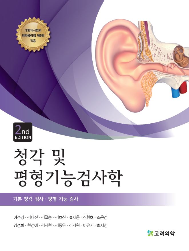 청각 및 평형기능검사학(개정판 2판)