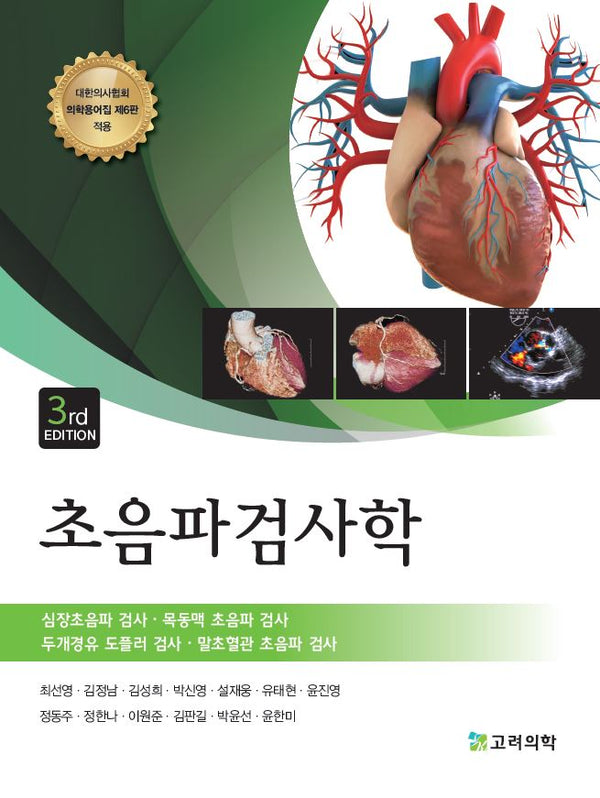 초음파검사학(개정판 3판)