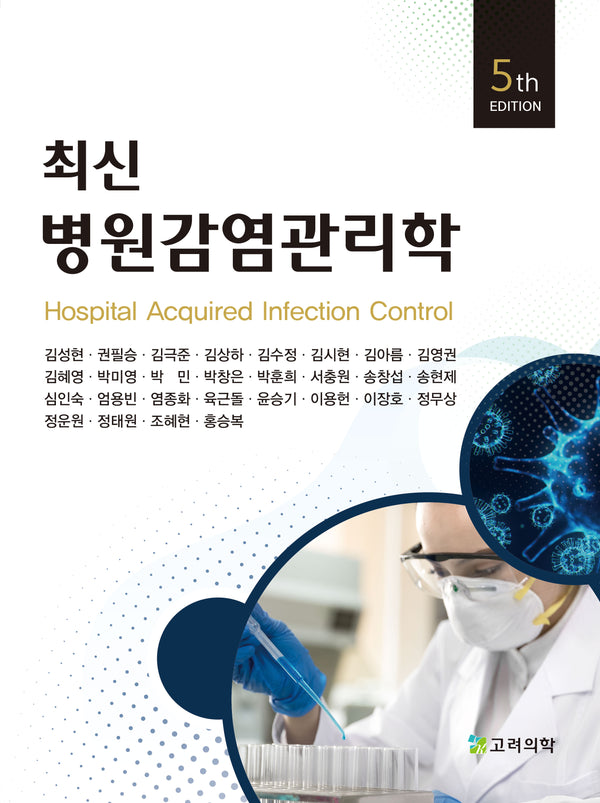 최신병원감염관리학(개정판 5판)
