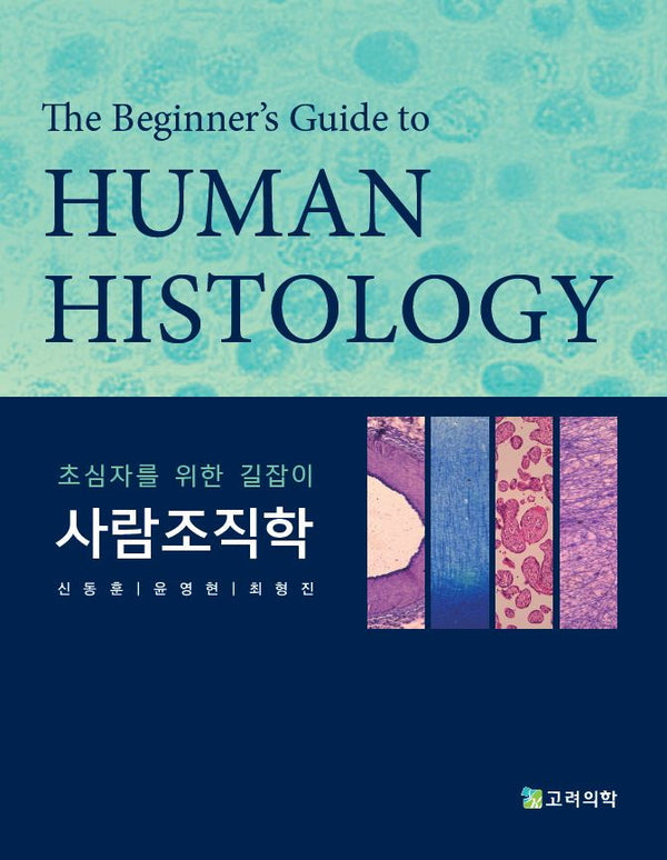 초심자를 위한 길잡이 사람조직학