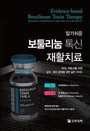 보툴리눔 톡신 재활치료(알기쉬운)