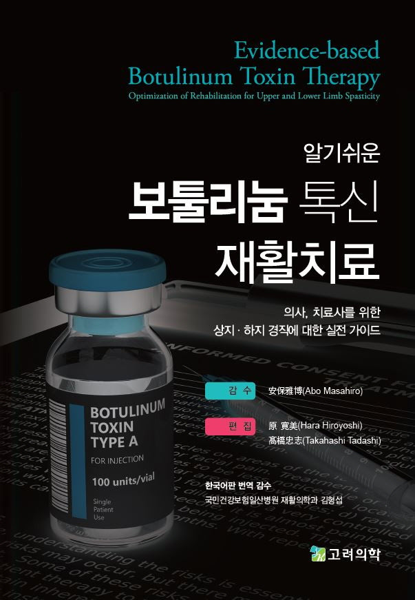 보툴리눔 톡신 재활치료(알기쉬운)