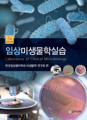 임상미생물학실습(6판)