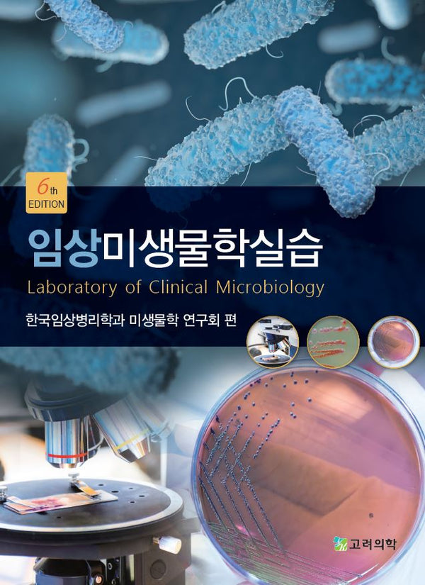 임상미생물학실습(6판)