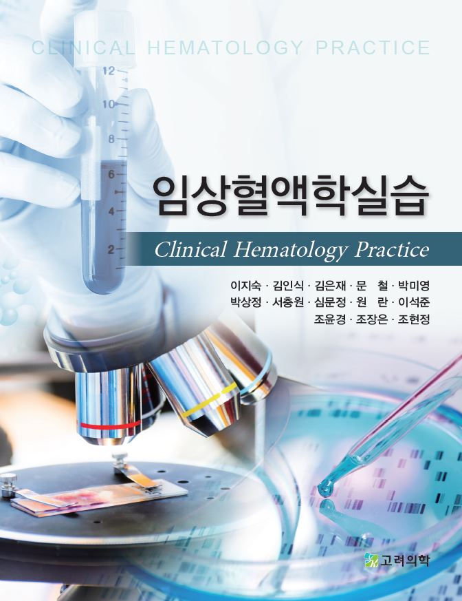 임상혈액학실습