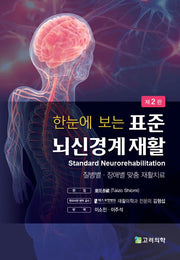 표준 뇌신경계 재활(한눈에 보는)(2판)