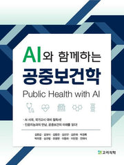 AI와 함께하는 공중보건학