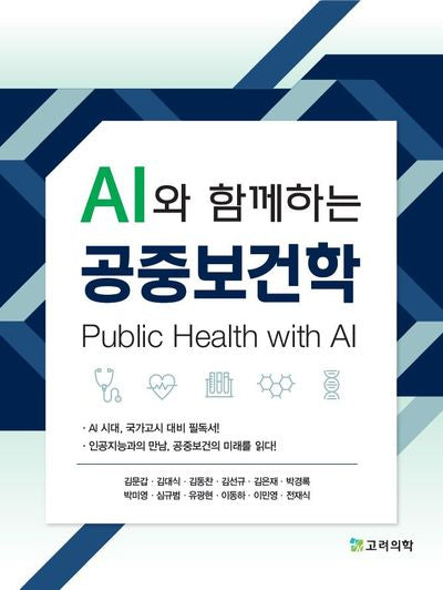 AI와 함께하는 공중보건학