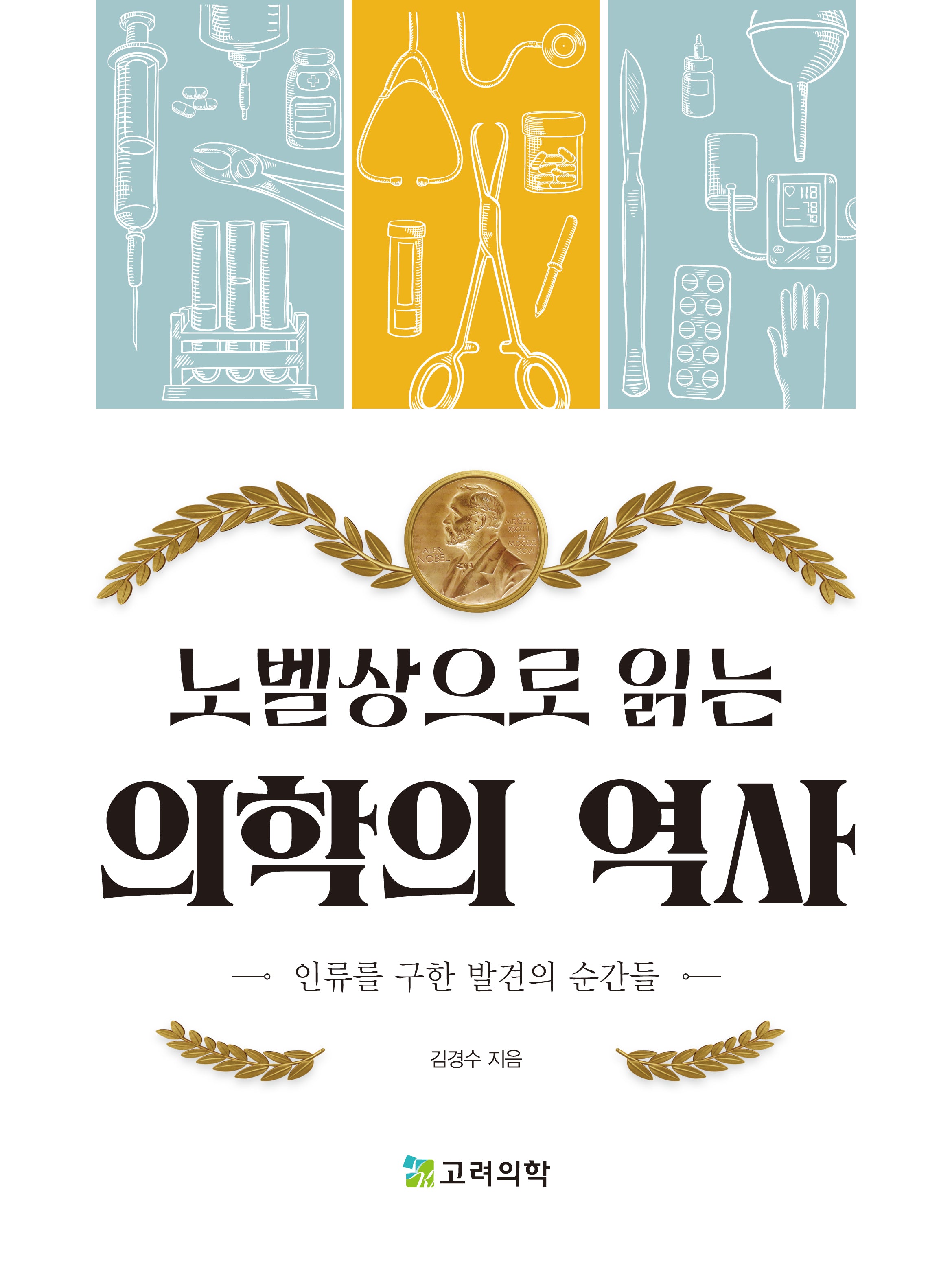 노벨상으로 읽는 의학의 역사
