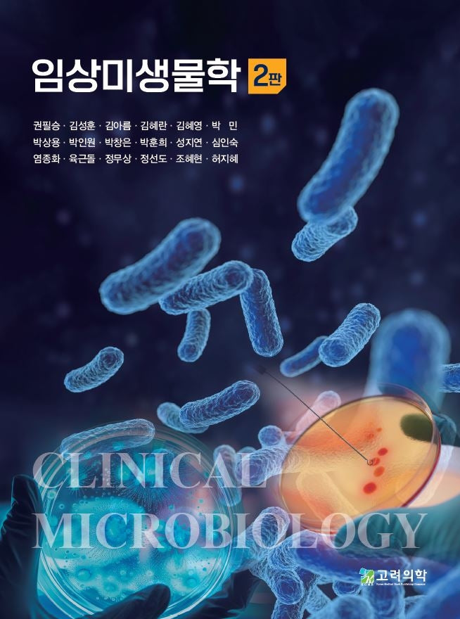 임상미생물학(2판)