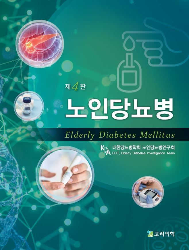 노인당뇨병(4판)