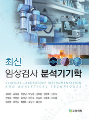 최신 임상검사 분석기기학