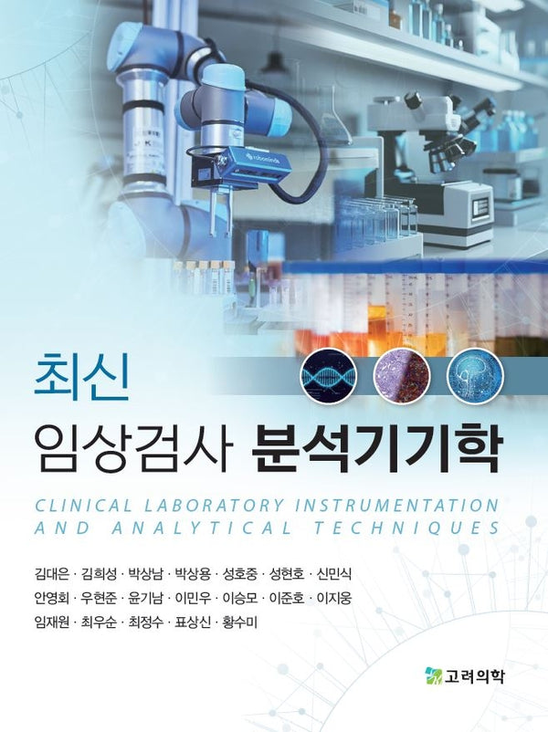 최신 임상검사 분석기기학