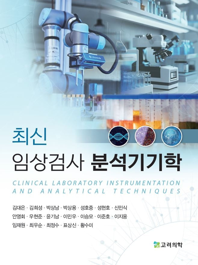 최신 임상검사 분석기기학