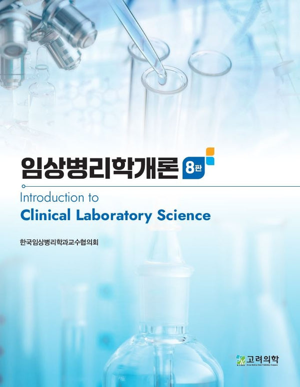 임상병리학개론(8판)