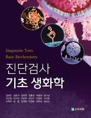 진단검사 기초 생화학