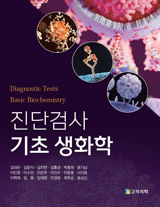 진단검사 기초 생화학