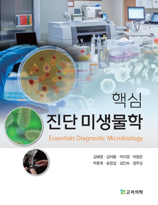 핵심 진단미생물학