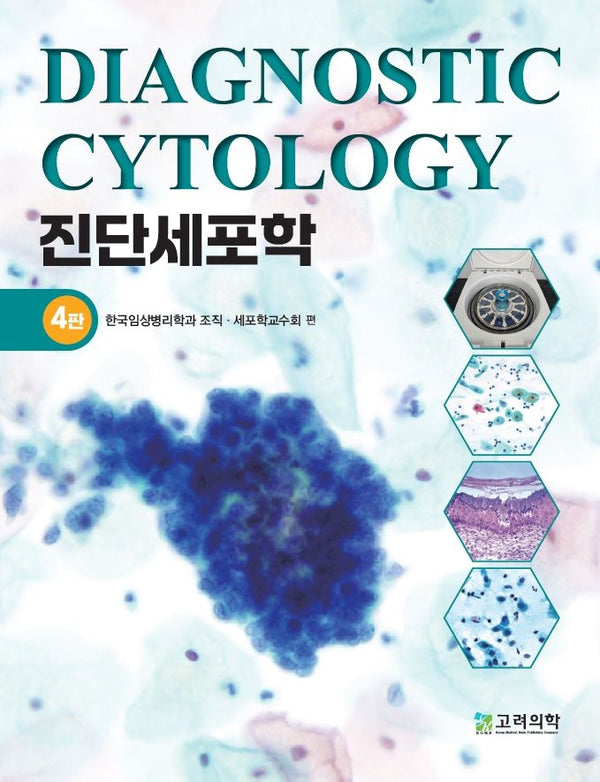 진단세포학(4판)