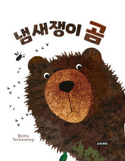 냄새쟁이 곰(양장본 Hardcover)