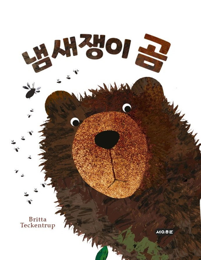 냄새쟁이 곰(양장본 Hardcover)