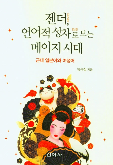 젠더 언어적 성차로 보는 메이지 시대