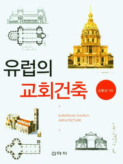 유럽의 교회건축