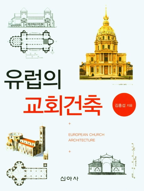 유럽의 교회건축