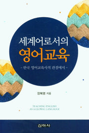 세계어로서의 영어교육
