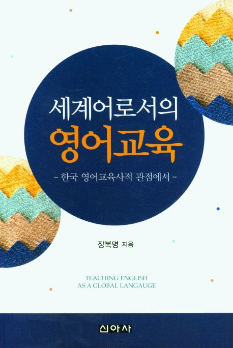 세계어로서의 영어교육