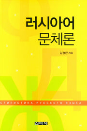 러시아어 문체론