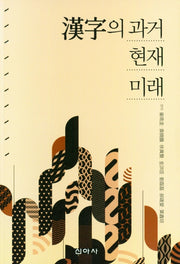한자의 과거 현재 미래