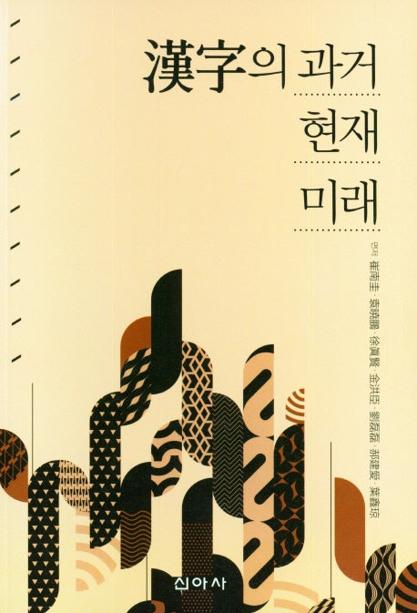 한자의 과거 현재 미래