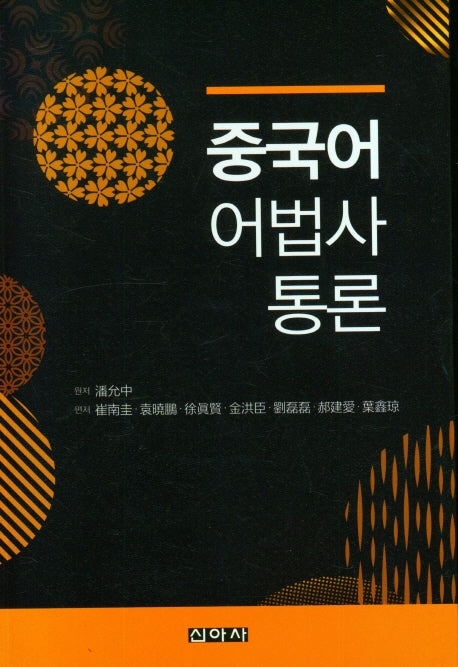 중국어 어법사 통론